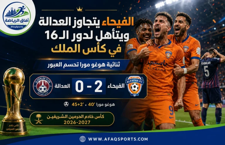 0013 – الفيحاء يتجاوز العدالة ويتأهل لدور الـ 16 في كأس الملك