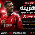 إيزاك يرفع راية التحدي مع ليفربول.. المهاجم السويدي جاهز لموسم جديد