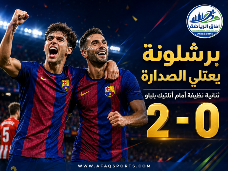 00بثنائية بلباو.. برشلونة يعتلي الصدارة