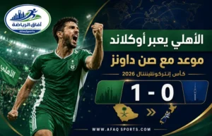 أبو الشامات يقود الأهلي لتجاوز أوكلاند.. وموعد مرتقب مع صن داونز في القارات الثلاث