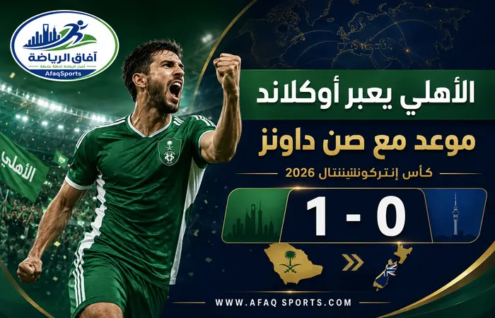 01 00 - في كأس إنتركونتينتال.. الأهلي يعبر أوكلاند ويواجه صن داونز على لقب «القارات الثلاث»