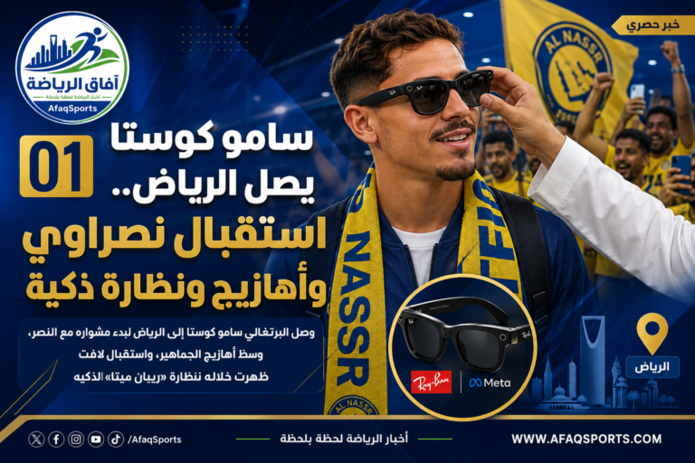 01 01 – استقبال كوستا.. أهازيج ونظارة ذكية