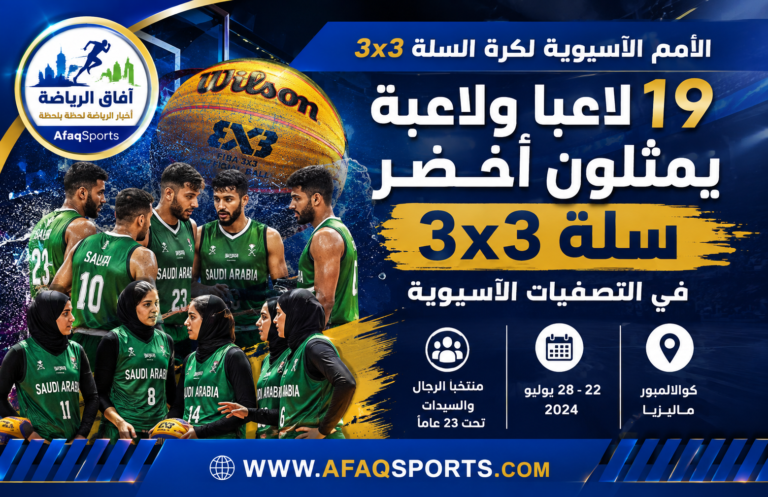 01 -02- الأمم الآسيوية.. 19 لاعبا يمثلون أخضر سلة 3x3