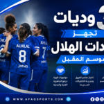 01-04 – 3 وديات تُجهز «سيدات الهلال» للموسم المقبل