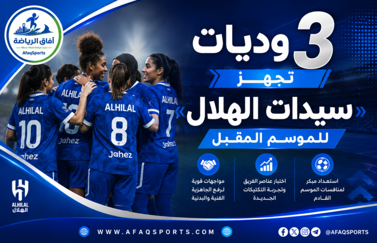 01-04 – 3 وديات تُجهز «سيدات الهلال» للموسم المقبل