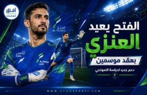 الفتح يستعيد وليد العنزي لحماية مرماه بعقد يمتد حتى 2028
