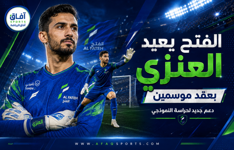01 - 05 – الفتح يعيد العنزي بعقد موسمين