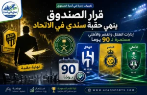 تغييرات إدارية في أندية الصندوق.. الاتحاد ينهي مهمة فهد سندي ومجالس الثلاثي تستمر 90 يومًا