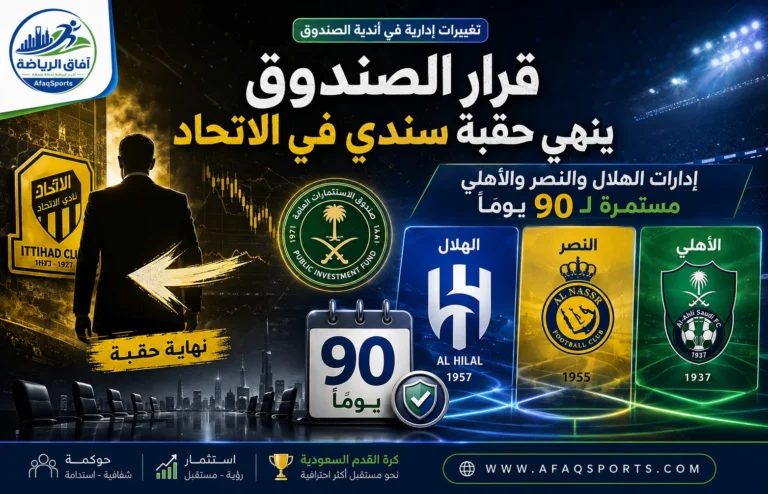 01 05 – قرار «الصندوق» ينهي حقبة سندي في الاتحاد