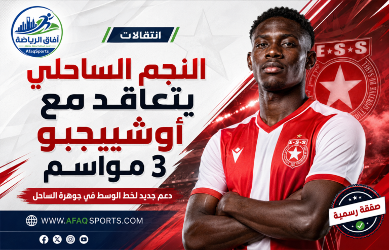 01 - 07 - النجم الساحلي يتعاقد مع أوشيجبو 3 مواسم