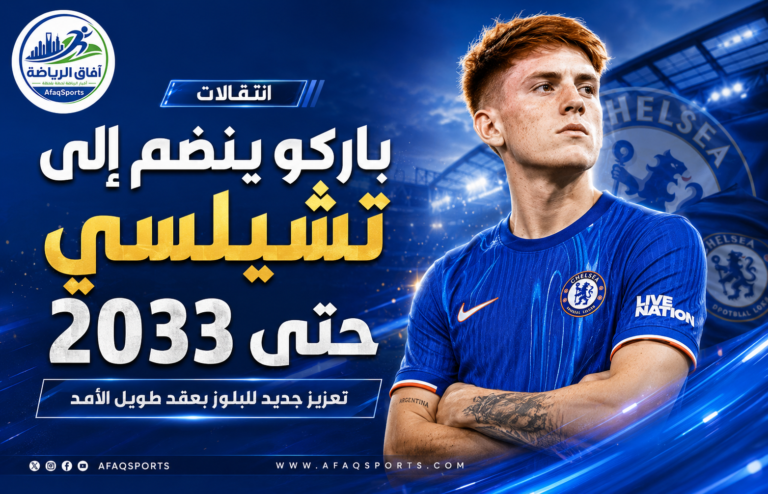 01 08 - باركو ينضم إلى تشيلسي حتى 2033