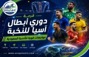 نخبة آسيا 2026-2027.. خمسة أندية سعودية أمام اختبارات قارية قوية
