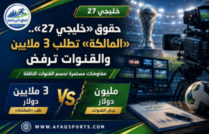 أزمة بث «خليجي 27» تتسع.. فارق مليوني دولار يؤخر اتفاق القنوات