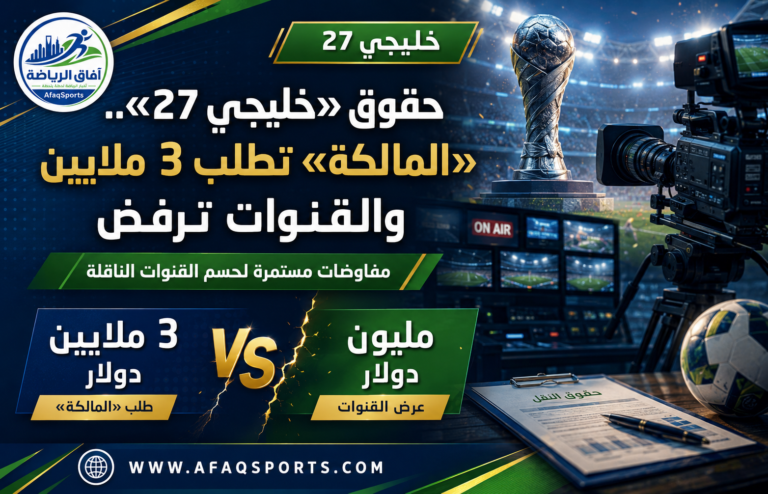 01 - 11 – حقوق «خليجي 27».. «المالكة» تطلب 3 ملايين والقنوات ترفض