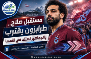 طرابزون يفتح أبوابه لمحمد صلاح.. والجماهير تسبق الصفقة بهتافات النمسا