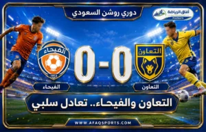 الفرص تضيع والشباك تصمد.. التعاون والفيحاء يكتفيان بالتعادل في دوري روشن