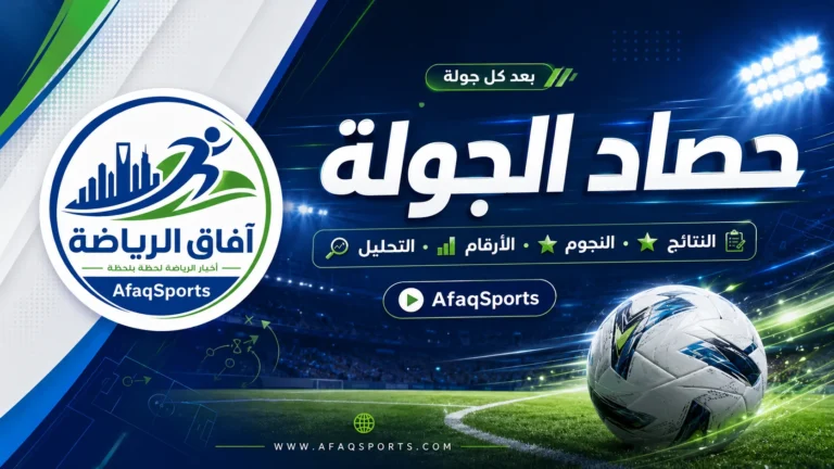 01 حصاد الجولة أجواء رياضية حماسية