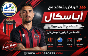 الرياض يعزز دفاعه بالأوروغوياني رودريغو أباسكال