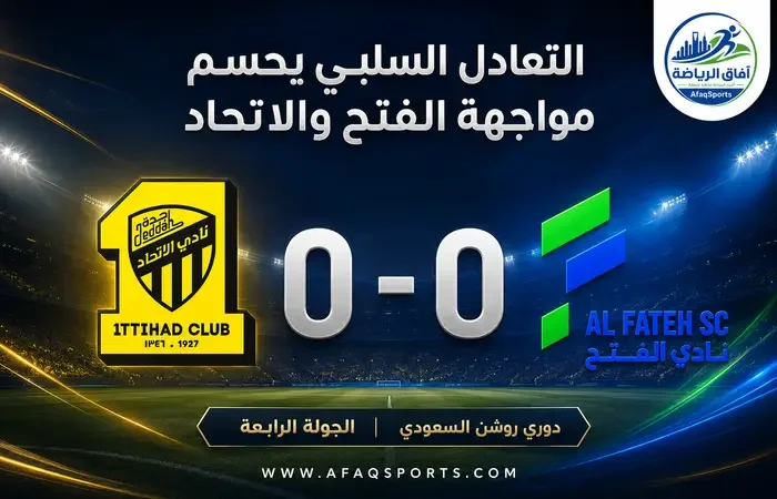 02 00 التعادل السلبي يخيم على مواجهة الفتح والاتحاد