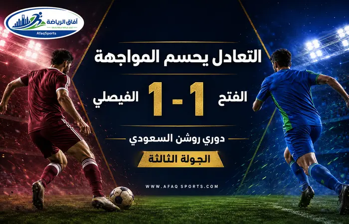 02 00 - التعادل يحسم مواجهة الفيصلي والفتح