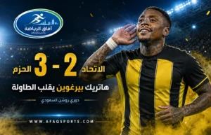 ليلة بيرغوين تنقذ الاتحاد.. هاتريك مثير يقلب مواجهة الحزم في دوري روشن