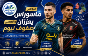 نيوم يعزز صفوفه.. ماسوراس والعبسي يضيفان خبرة جديدة إلى الفريق