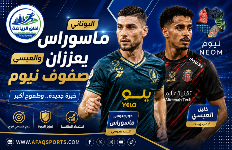 02-01 - اليوناني ماسوراس والعبسي يعززان صفوف نيوم