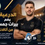 02 01 – الدرعية يضم بيرات جمسيتي من أتالانتا