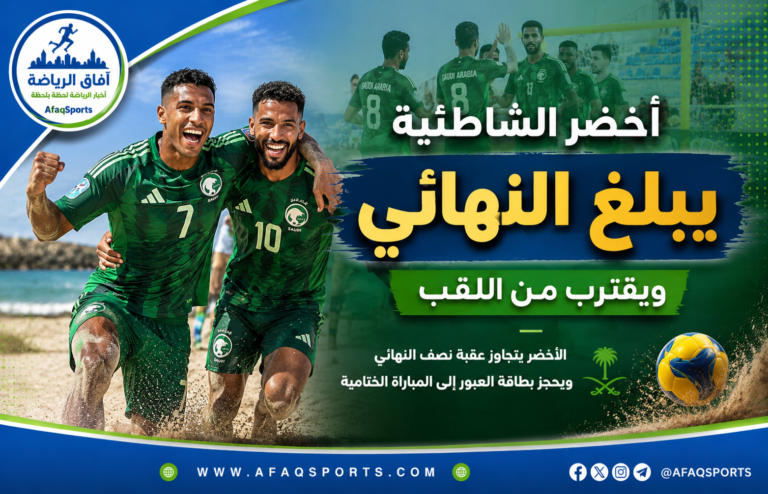 02 -02 – أخضر الشاطئية يبلغ نهائي غرب آسيا