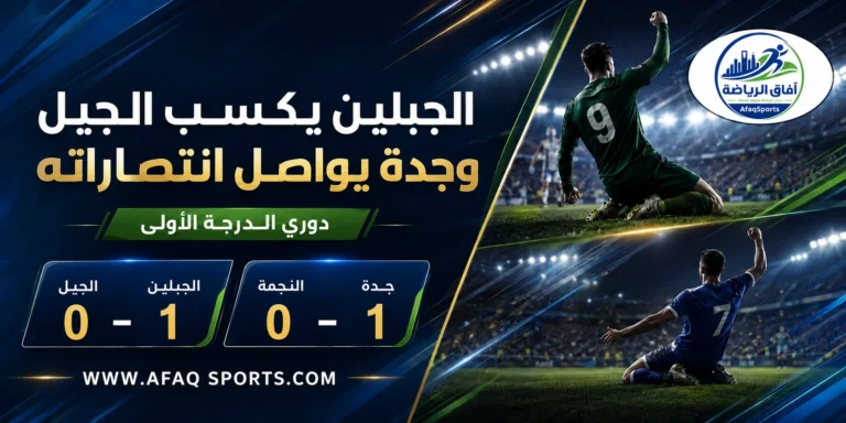 02 03 الجبلين يكسب الجيل.. وجدة يسجل الانتصار الثاني