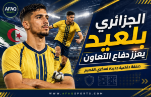 التعاون يحصّن دفاعه بضم الجزائري زين الدين بلعيد حتى 2029