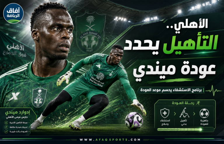 02 - 06 – الأهلي.. التأهيل يحدد عودة ميندي