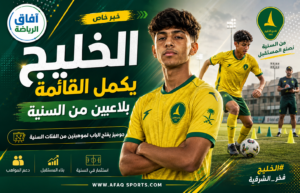 الخليج يفتح باب الفريق الأول لموهبتين من الفئات السنية