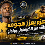 02 - 09 – الحزم يعزز هجومه بالتعاقد مع الكونغولي بولولو