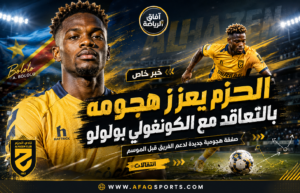 الحزم يضم هداف دوري المؤتمر السابق.. بولوو يقود الهجوم الجديد
