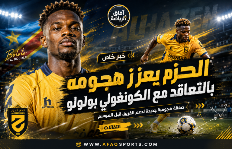 02 - 09 – الحزم يعزز هجومه بالتعاقد مع الكونغولي بولولو