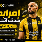 02 - 12 – وسط غضب جماهيري لتأخر الصفقات.. المغربي إمرابط هدف اتحادي بديلاً لفابينهو