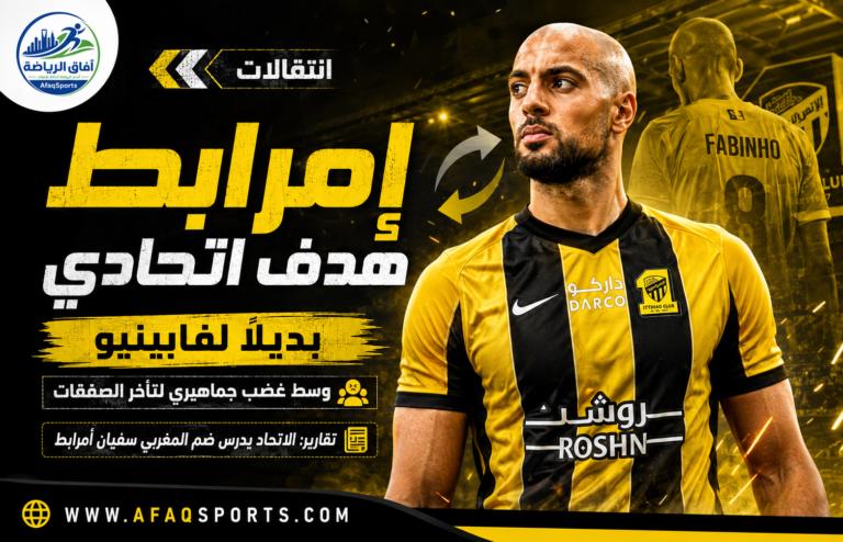 02 - 12 – وسط غضب جماهيري لتأخر الصفقات.. المغربي إمرابط هدف اتحادي بديلاً لفابينهو
