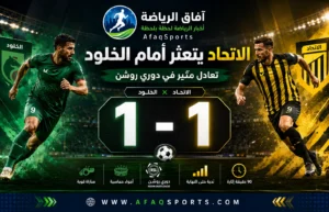 الاتحاد يتعثر أمام الخلود بتعادل مثير في انطلاقة مشواره بدوري روشن