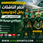 -0214- بعثة أخضر الناشئات تصل إلى إندونيسيا للمشاركة في كأس سريكاندي ميرديكا 2026