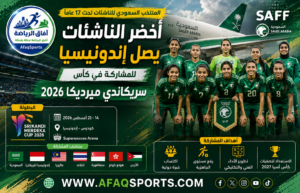 -0214- بعثة أخضر الناشئات تصل إلى إندونيسيا للمشاركة في كأس سريكاندي ميرديكا 2026