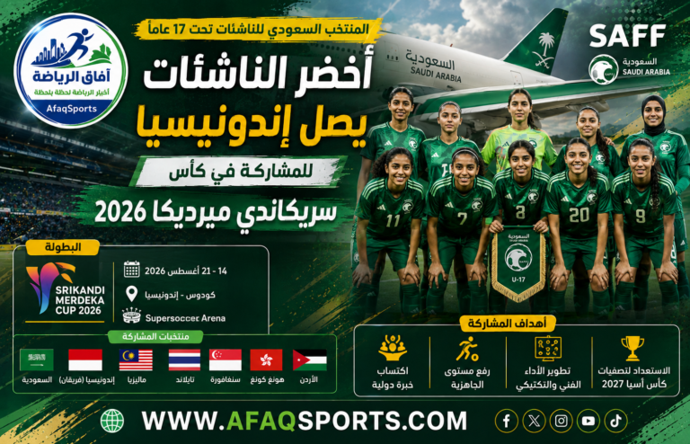 -0214- بعثة أخضر الناشئات تصل إلى إندونيسيا للمشاركة في كأس سريكاندي ميرديكا 2026