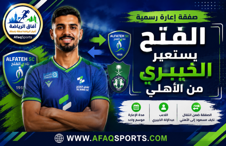 03 -00- الفتح يستعير الخيبري من الأهلي