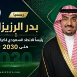 03 00 رسميًا.. بدر الرزيزاء رئيسًا للاتحاد السعودي لكرة القدم