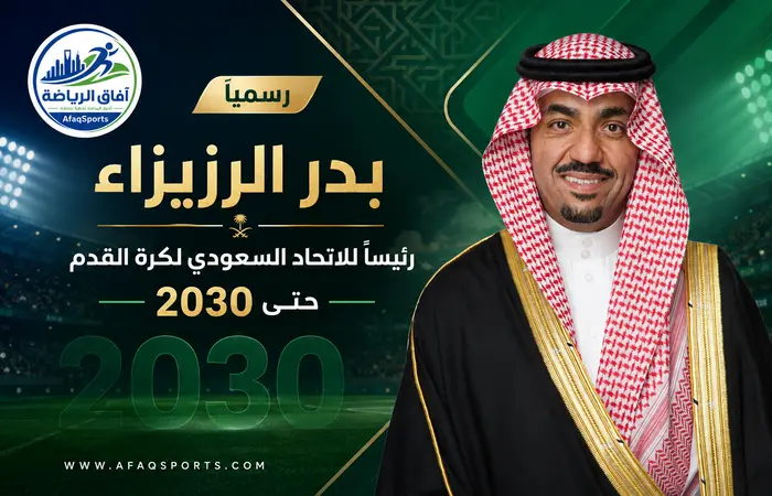 03 00 رسميًا.. بدر الرزيزاء رئيسًا للاتحاد السعودي لكرة القدم