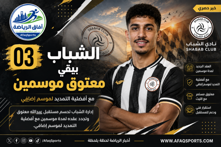 03 01 – الشباب يبقي معتوق موسمين