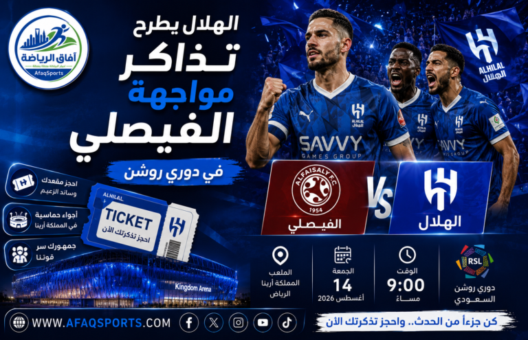 03 - 02 - الهلال يطرح تذاكر مواجهة الفيصلي في دوري روشن
