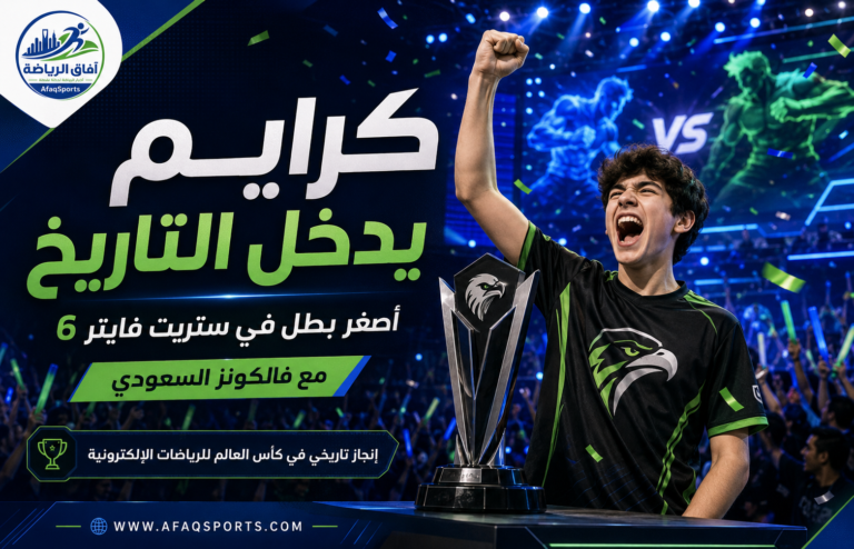 03 - 29 - كرايم لاعب فالكونز السعودي يدخل التاريخ في بطولة «ستريت فايتر»