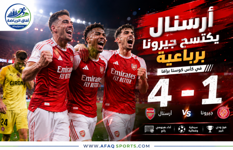 03 أرسنال يكتسح جيرونا برباعية