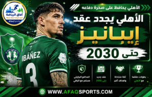 الأهلي يحسم مستقبل إيبانيز.. المدافع البرازيلي يقترب من البقاء حتى 2030